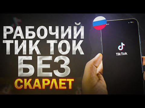 Видео: НОВЫЙ ТИК ТОК НА АЙФОН 2024 | КАК СКАЧАТЬ ТИК ТОК БЕЗ СКАРЛЕТ