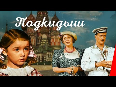 Видео: ПОДКИДЫШ (Цветная версия фильма!)