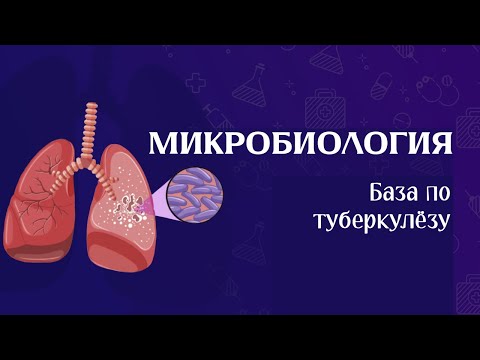 Видео: Частная микробиология - Туберкулёз