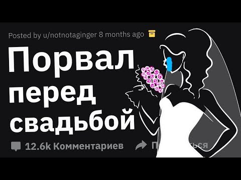 Видео: Они Расстались Прямо ПЕРЕД СВАДЬБОЙ