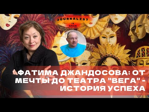 Видео: Театр Вега из Торрeвьехе  Фатимы Джандосовой и клуб бардовской песни Шхуна - от мечты до реальности