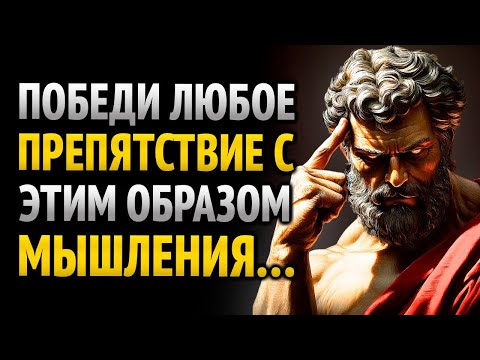 Видео: КАК ВЫРАБОТАТЬ НЕПОКОЛЕБИМОЕ МЫШЛЕНИЕ, СПОСОБНОЕ ПОБЕДИТЬ ЛЮБЫЕ ТРУДНОСТИ _ СТОИЦИЗМ
