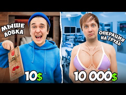 Видео: ЭКСТРЕМАЛЬНЫЕ ЗАДАНИЯ за 10$ VS 10000$