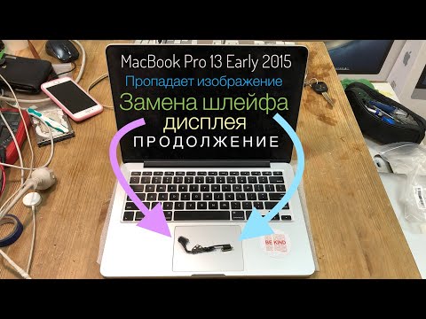 Видео: Замена шлейфа дисплея MacBook Pro 13 Early 2015 A1502
