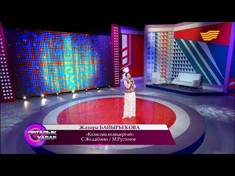 Видео: Жазира Байырбекова - «Қазақтың келіндері-ай» (С. Желдібаева/М. Рүстемов)