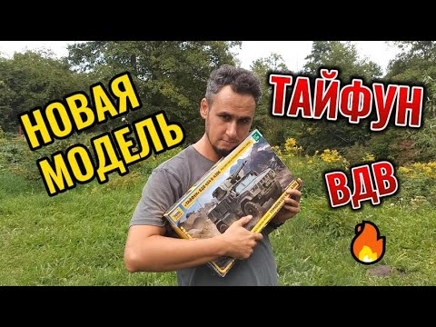 Видео: Тайфун ВДВ 1/35 от Звезды 1 Часть Сборка салона