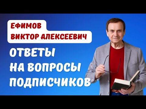 Видео: Ефимов. Ответы на вопросы подписчиков