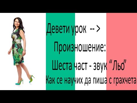 Видео: Девети урок по италиански:: Произношение шеста част - звук "Ль". Как се научих да пиша с грахчета?