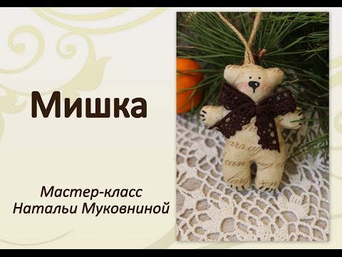Видео: Мастер-класс "Мишка Тильда". Simple teddy bear.