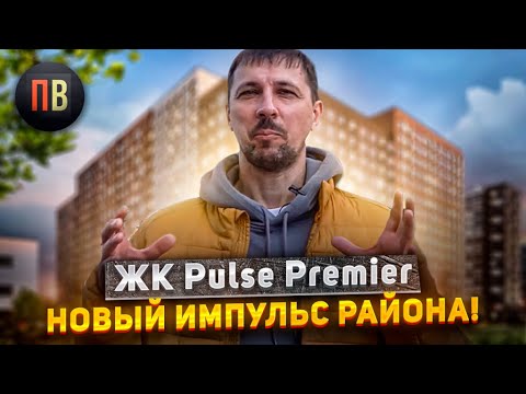 Видео: Пульс Премьер | Новостройки СПб | Купить квартиру в СПб | Pulse Premier