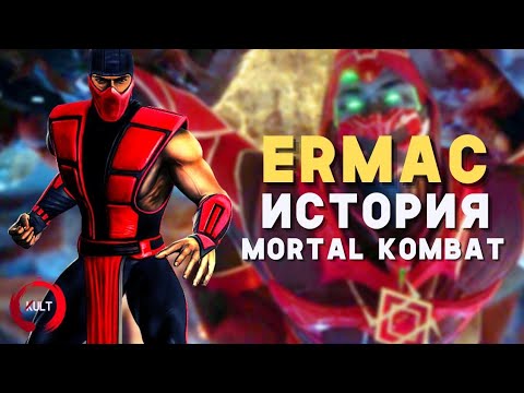 Видео: Mortal Kombat - Эрмак | История тысячи душ