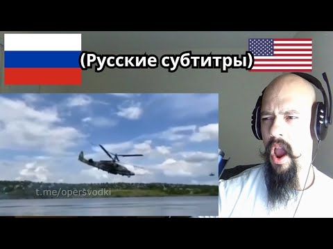 Видео: Реакция на то, как пилоты Ка-52 развлекают отдыхающих