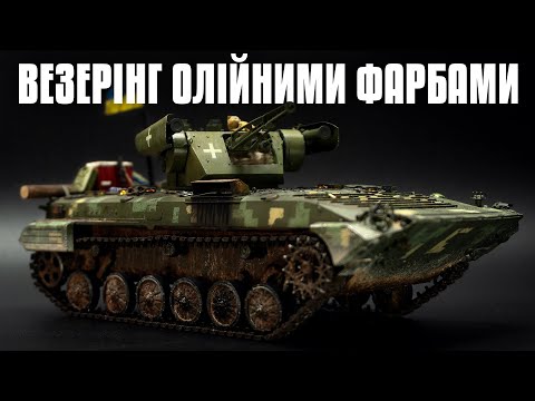 Видео: Секрети везерінгу бронетехники які всі хочуть знати! | 1/35 БМП-1ТС 