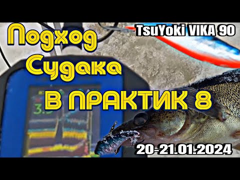 Видео: РАЗЛОВИЛ TsuYoki VIKA 90 с ПРАКТИК 8 на СТРУБЦИНЕ. ТРУДОВАЯ РЫБАЛКА 20-21.01.2024 на оз. ВОЛГО.