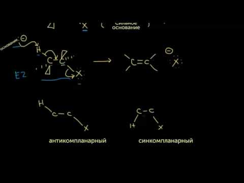 Видео: Механизм реакции элиминации E2