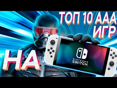 Видео: ТОП ЛУЧШИХ МУЛЬТИПЛАТФОРМЕННЫХ AAA ИГР НА NINTENDO SWITCH (Ч.2)