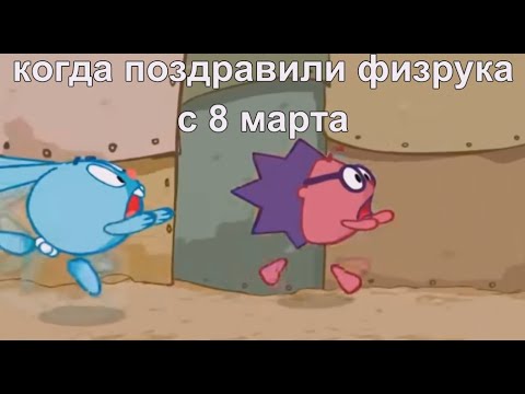 Видео: муд смешарики 4