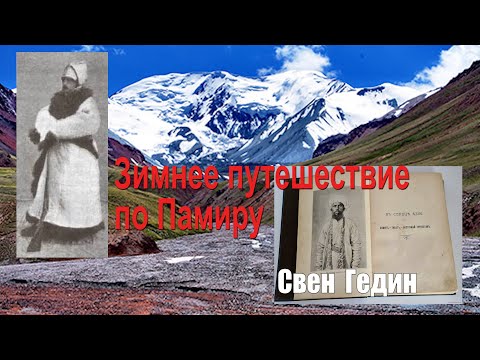 Видео: Свен Гедин. Зимнее путешествие по Памиру. ("В сердце Азии")