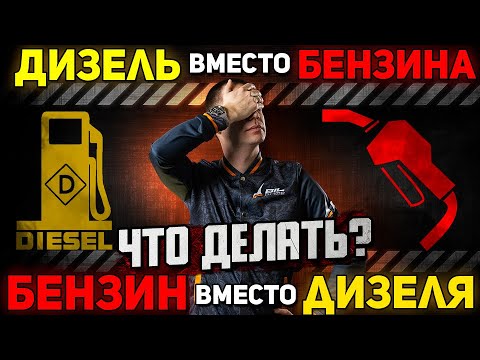 Видео: Дизель вместо бензина / Бензин вместо дизеля — что делать??