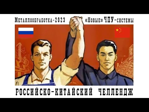 Видео: Эти ЧПУ заменят Sinumerik, Fanuc и Heidenhain.