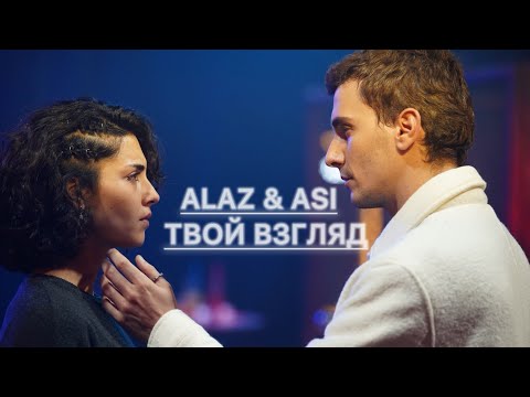 Видео: Alaz & Asi | Дикий | Алаз & Аси | Yabani | Твой взгляд