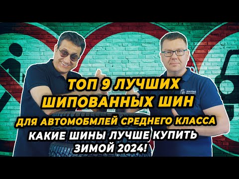 Видео: Лучшие шипованные шины для автомобилей среднего класса, зимой 2024-2025.