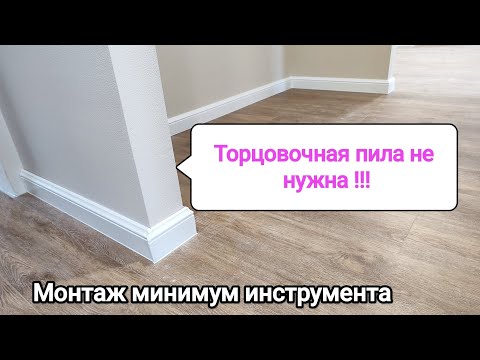 Видео: Монтаж плинтуса идеал