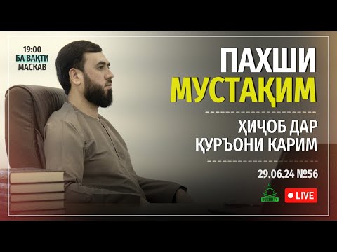 Видео: ПАХШИ МУСТАҚИМ №56