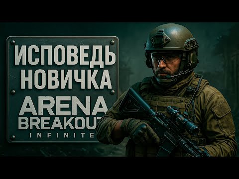 Видео: Исповедь новичка Arena Breakout: Infinite