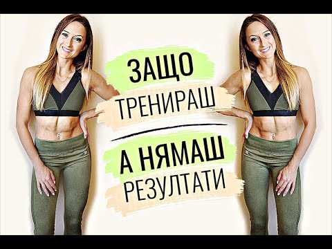 Видео: Защо тренираш СЕРИОЗНО, а нямаш резултати?