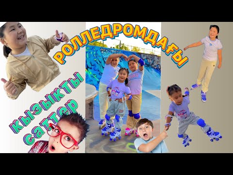 Видео: Ролледромдағы қызықтар🌺🛼⛸️🛼 🌸Фоти қолын жарақаттап алды 😳🥹🩹😍👀👩🏻‍⚕️#қызықты #рустамқыздары#ролик 