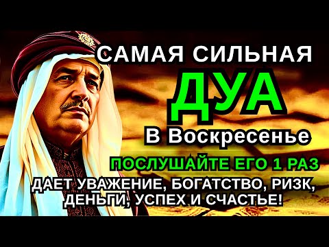 Видео: 💖 САМАЯ СИЛЬНАЯ Дуа в воскресенье ДАЕТ УВАЖЕНИЕ, БОГАТСТВО, РИЗК, ДЕНЬГИ, УСПЕХ И СЧАСТЬЕ! #дуа 💝