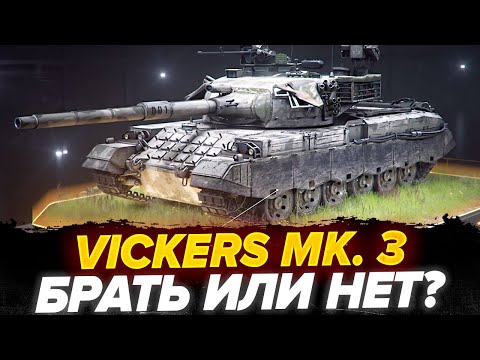 Видео: VICKERS MK. 3 - ПЕРВЫЙ ОБЗОР НОВОГО ТАНКА С Конструкторского Бюро!