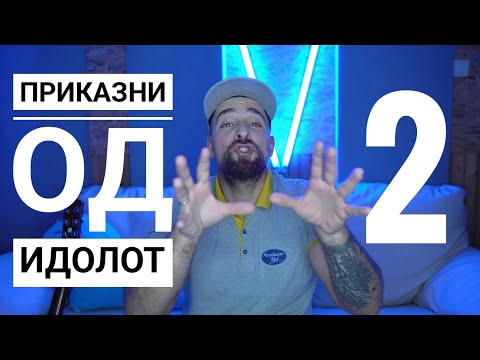 Видео: Кој те праша?! - Приказни од Идол 2