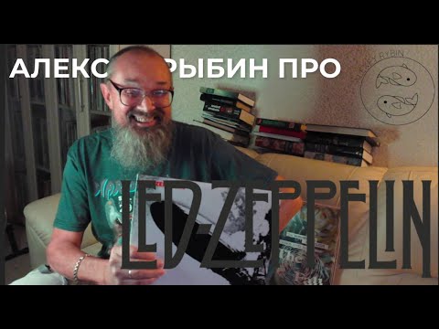 Видео: Алексей Рыбин про Led Zeppelin I