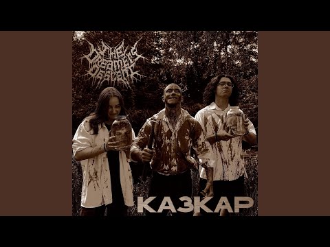 Видео: Казкар