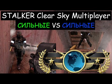 Видео: МЯСОРУБКА | СИЛЬНЫЕ VS СИЛЬНЫЕ ► STALKER Clear Sky Multiplayer ►Сталкер мультиплеер  Сталкер по сети