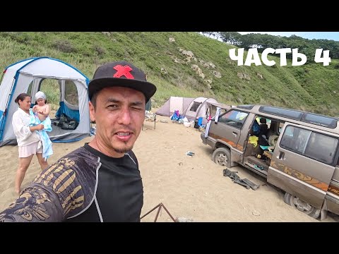 Видео: СЕМЕЙНЫЙ ОТДЫХ ДИКАРЯМИ С ПАЛАТКАМИ ! СЛОЖНАЯ ДОРОГА С ОЧЕНЬ КРАСИВОЙ БУХТЫ ПРИМОРСКОГО КРАЯ !