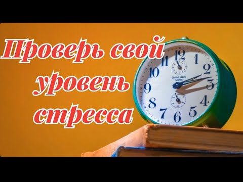 Видео: Тест на стресс!