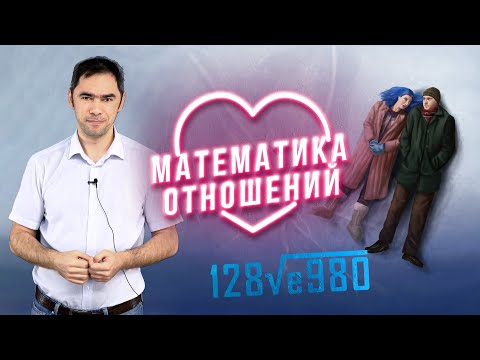 Видео: Формула идеальных отношений. Математика на QWERTY
