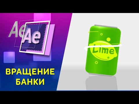 Видео: Создание и вращение объёмного объекта без плагинов- Урок Афтер Эффект