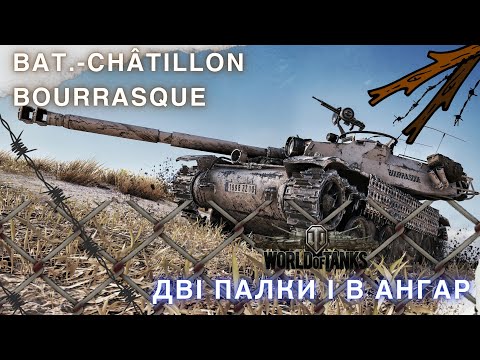Видео: Bat.-Châtillon Bourrasque | ДЕТАЛЬНИЙ ОГЛЯД | ІМБА АЛЕ Є АЛЕ