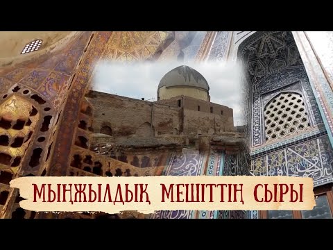 Видео: Эрдебильді билеген ер бабамыз. «Бабалар ізімен»