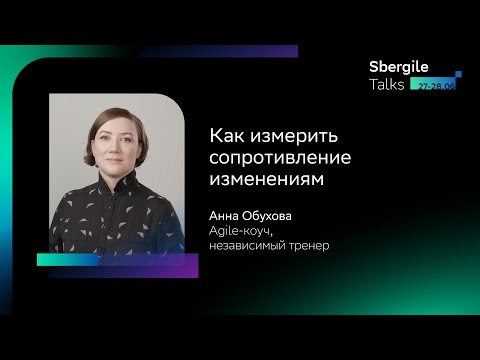 Видео: Как измерить сопротивление изменениям, Анна Обухова