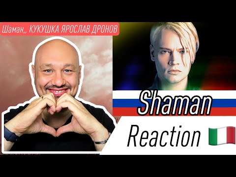 Видео: 🇷🇺 Шаман,, КУКУШКА ЯРОСЛАВ ДРОНОВ 🇮🇹 ITALIAN REACTION