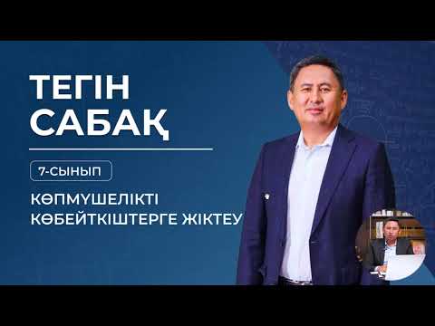 Видео: 7 сынып| Көп мүшелікті көбейткіштерге жіктеу.