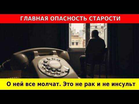 Видео: Главная опасность старости, о которой все молчат. Это не рак и не инсульт