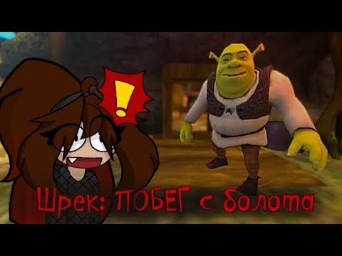 Видео: Шрек: Побег с болота ( Грибочек? 🍄 )