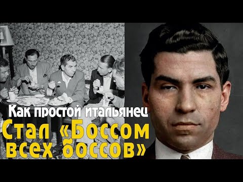Видео: Как обычный "макаронник" стал боссом всех боссов и королем Америки. История Лаки Лучано...