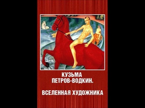 Видео: Кузьма Петров-Водкин. Вселенная художника (1987) фильм